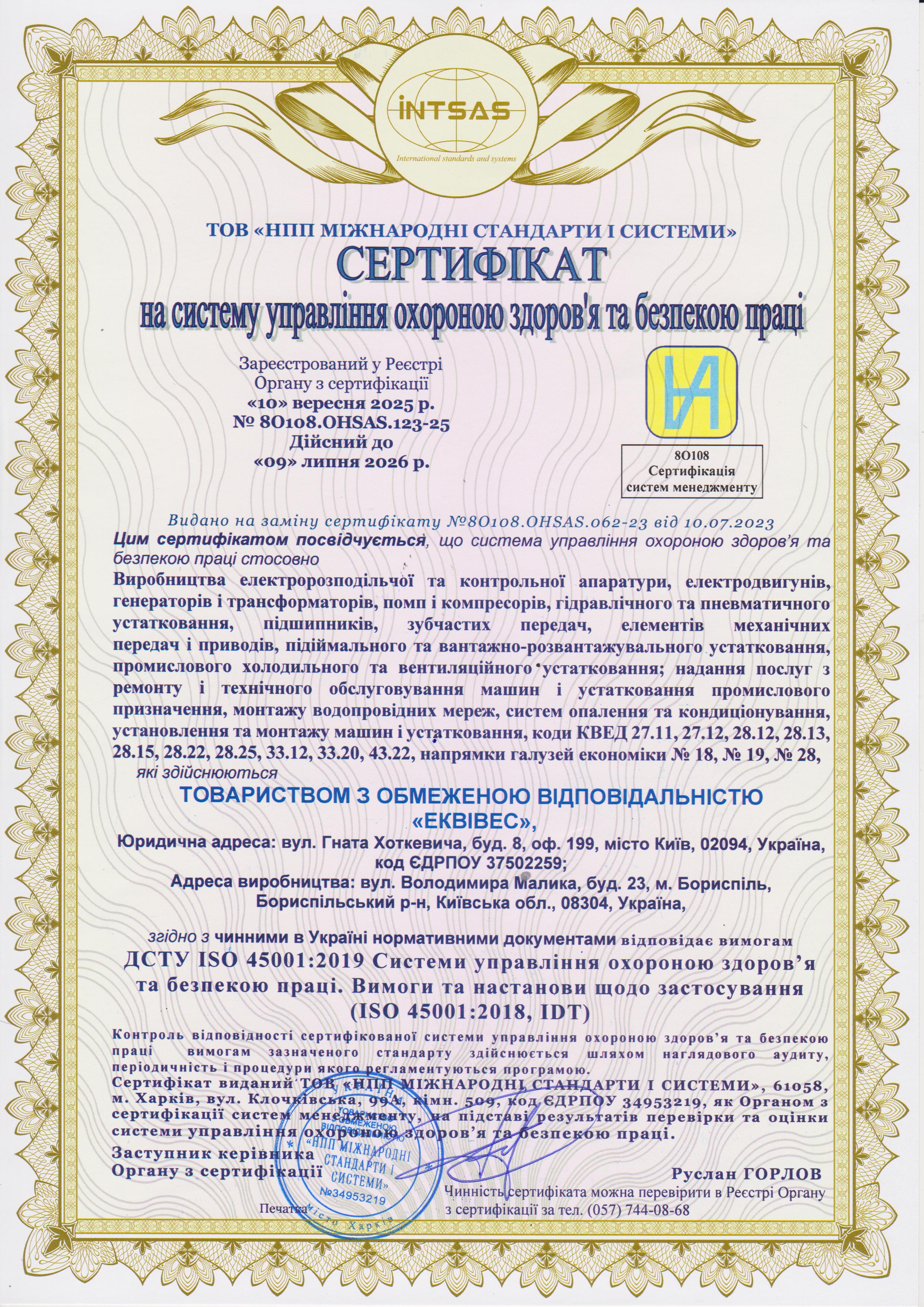 Сертифікат на систему управління охороною здоровʼя